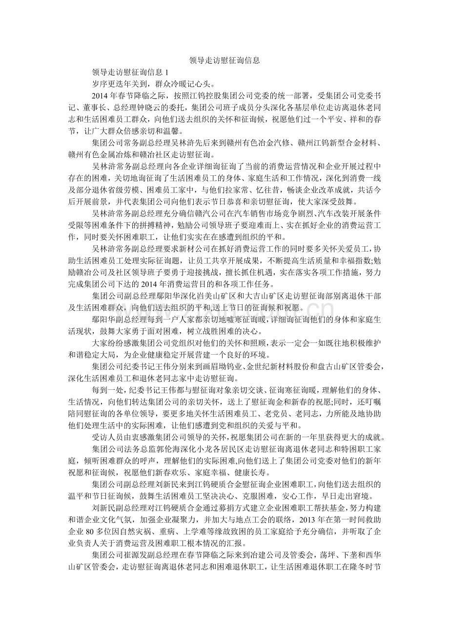 领导走访慰问信息.doc_第1页