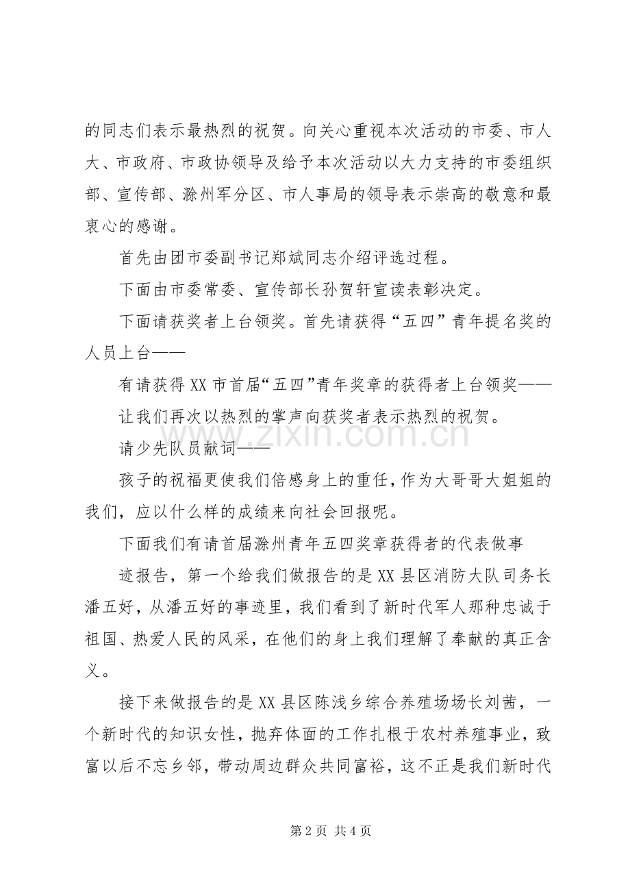 在五四青年节表彰大会上的主持稿.docx_第2页