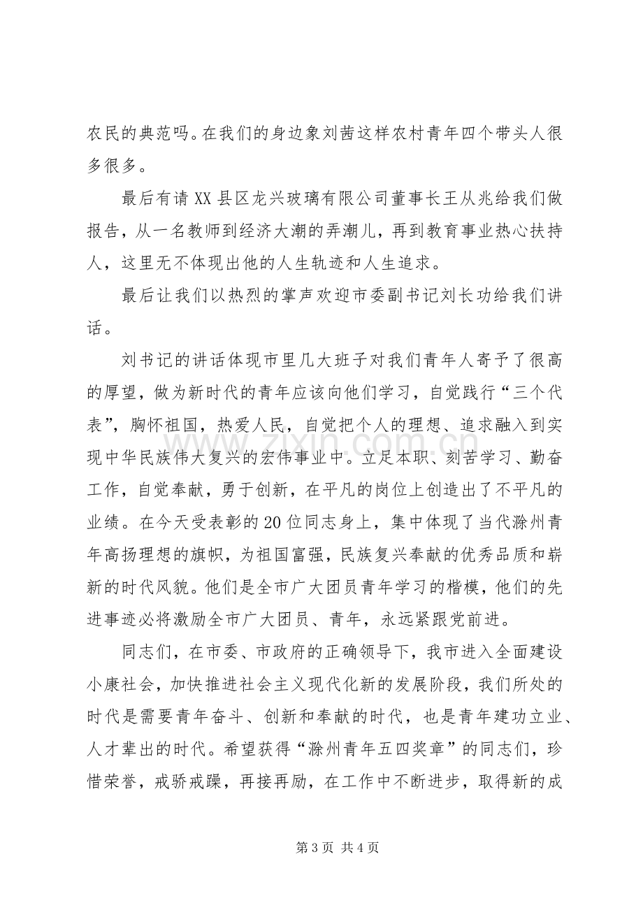 在五四青年节表彰大会上的主持稿.docx_第3页