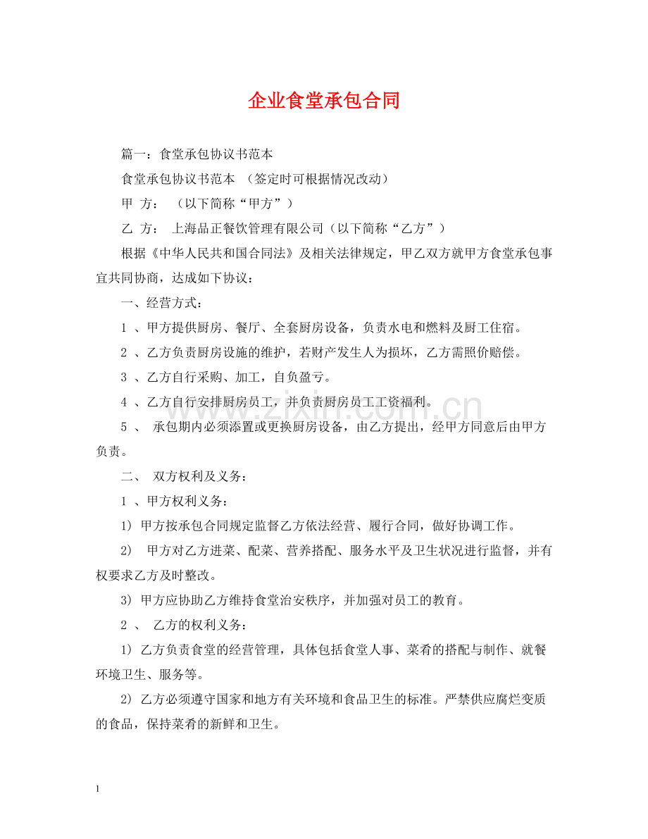 企业食堂承包合同.docx_第1页