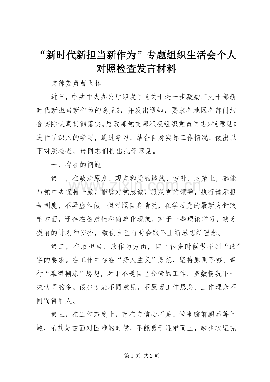 “新时代新担当新作为”专题组织生活会个人对照检查发言材料致辞.docx_第1页