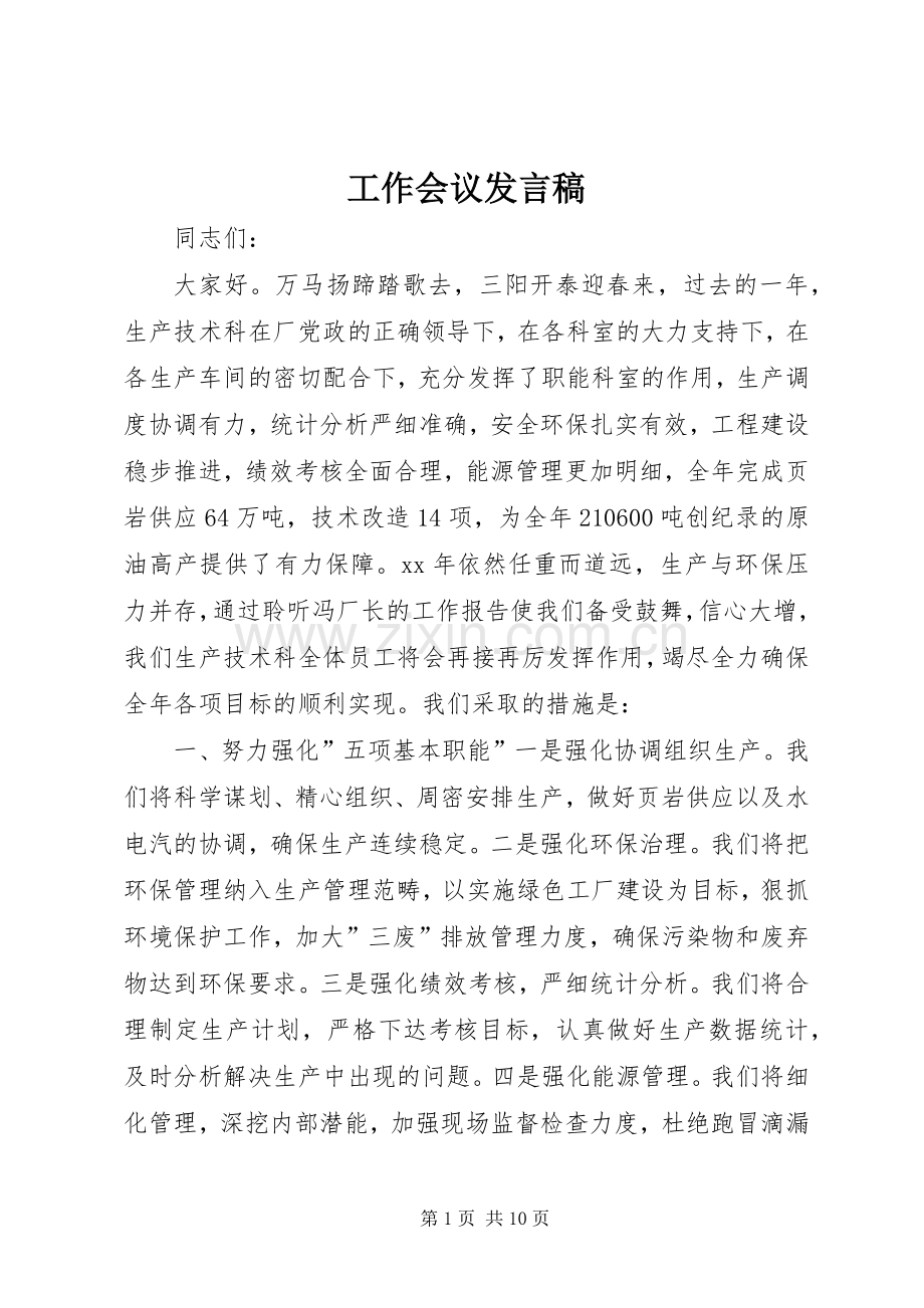 工作会议发言.docx_第1页