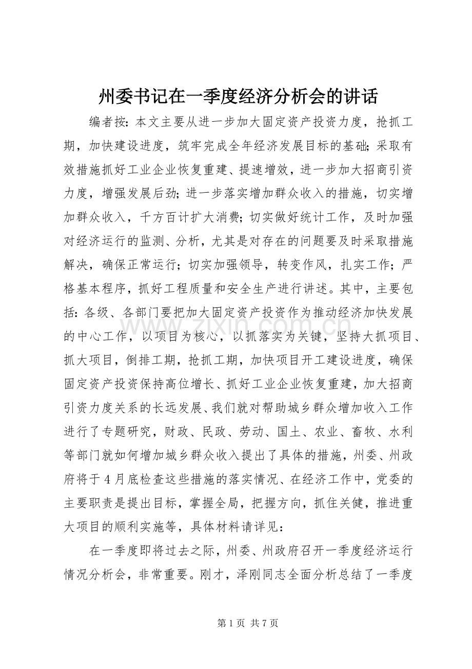 州委书记在一季度经济分析会的讲话.docx_第1页