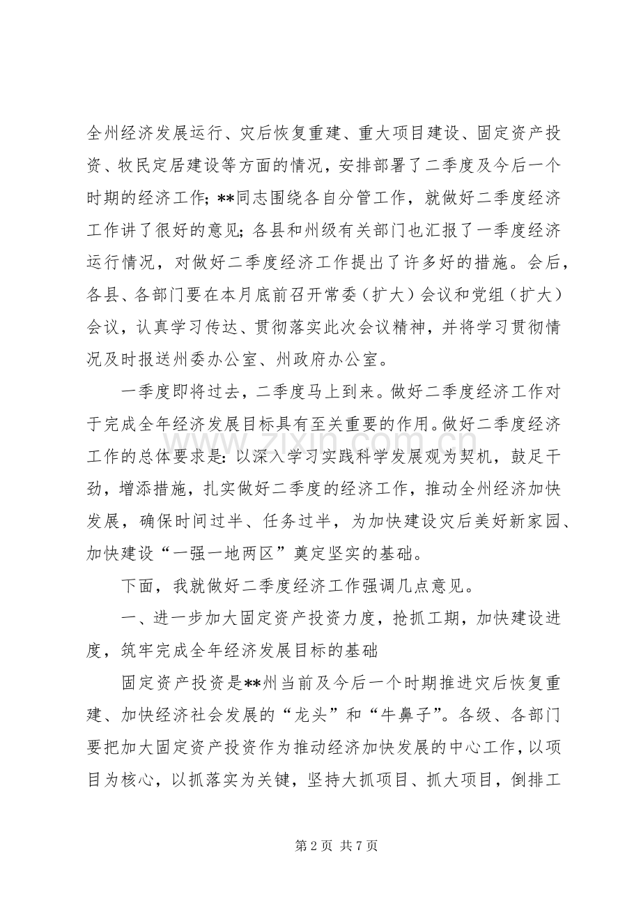 州委书记在一季度经济分析会的讲话.docx_第2页