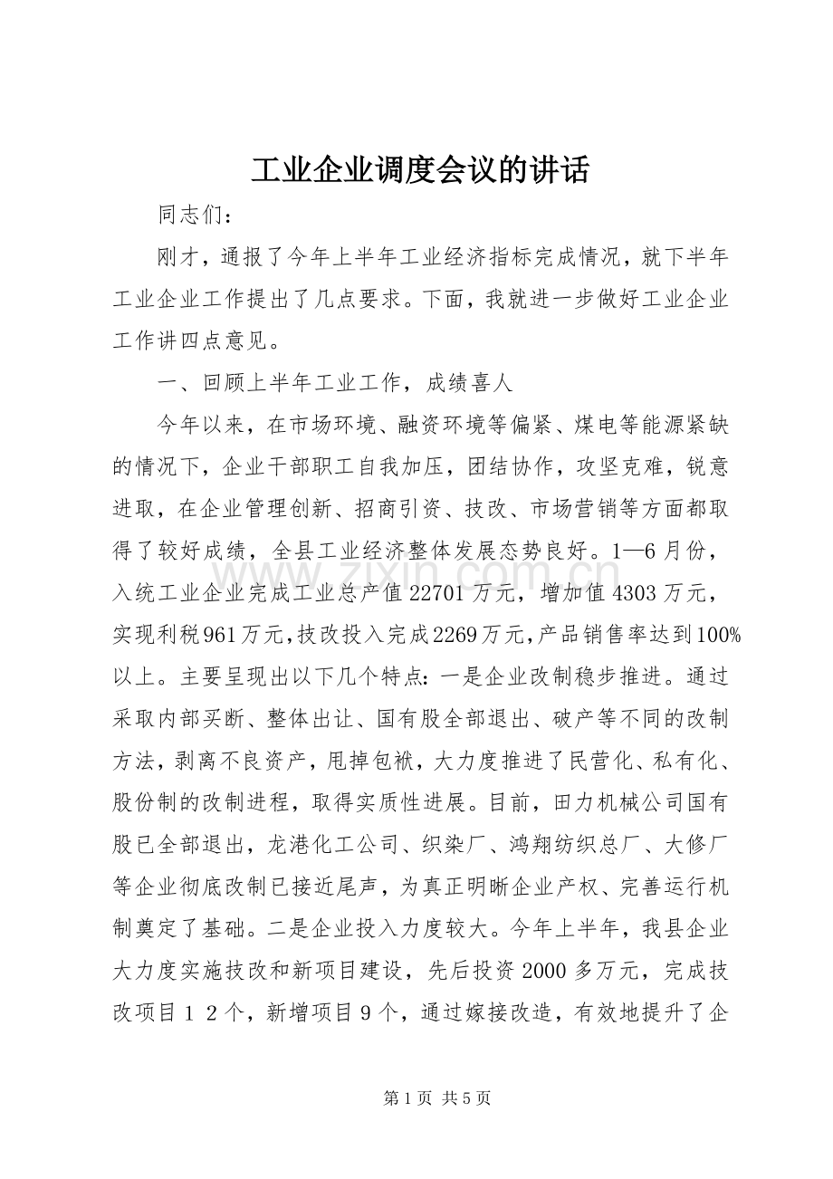 工业企业调度会议的讲话.docx_第1页