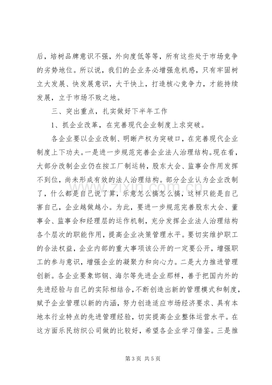 工业企业调度会议的讲话.docx_第3页