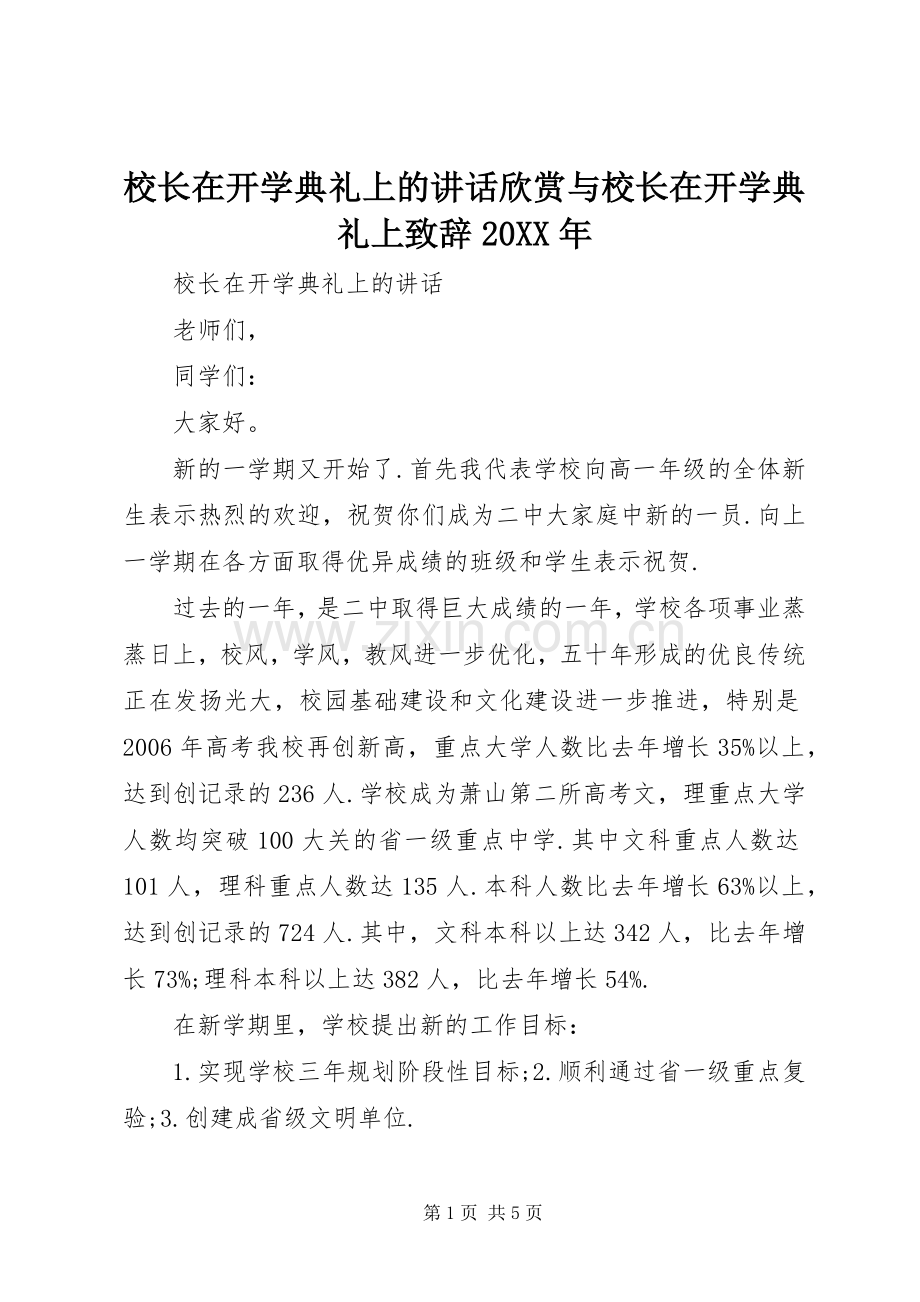 校长在开学典礼上的讲话欣赏与校长在开学典礼上演讲致辞20XX年(4).docx_第1页