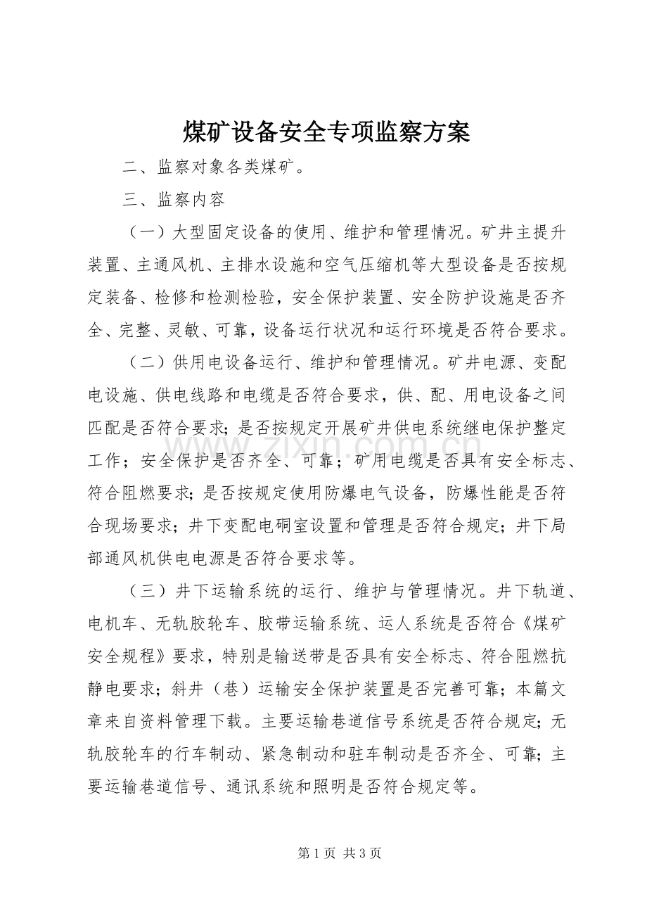 煤矿设备安全专项监察实施方案 .docx_第1页