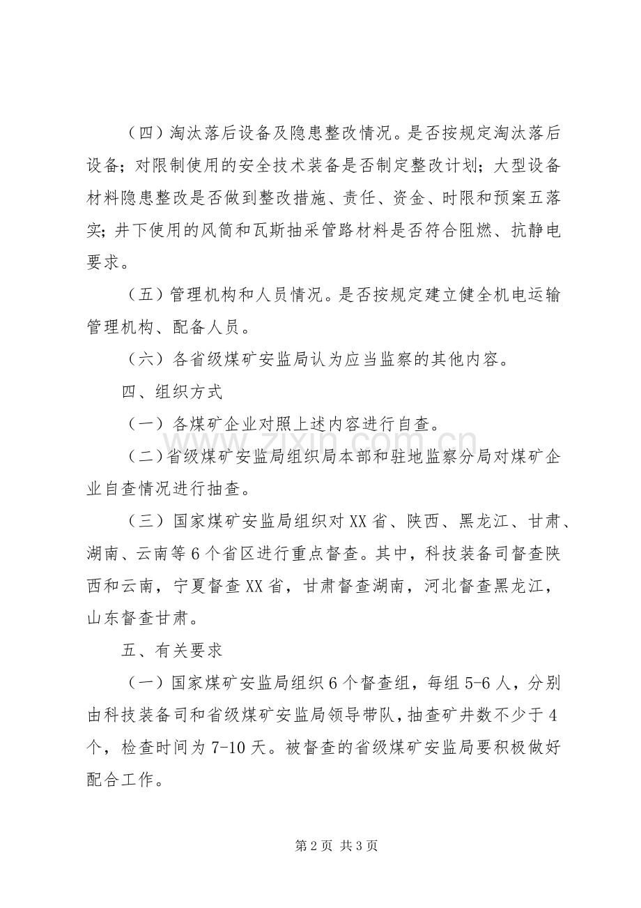 煤矿设备安全专项监察实施方案 .docx_第2页