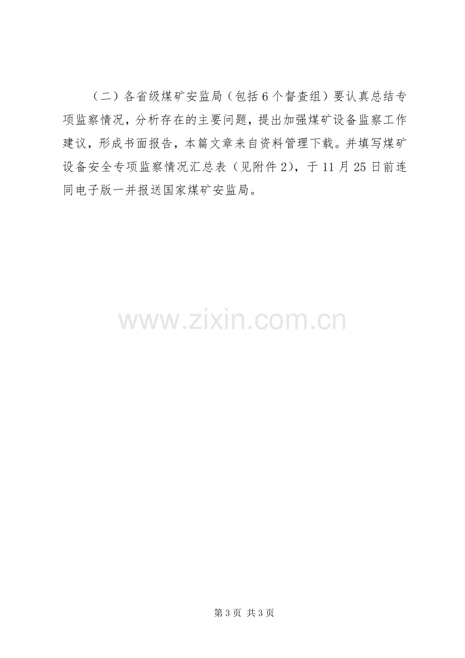 煤矿设备安全专项监察实施方案 .docx_第3页