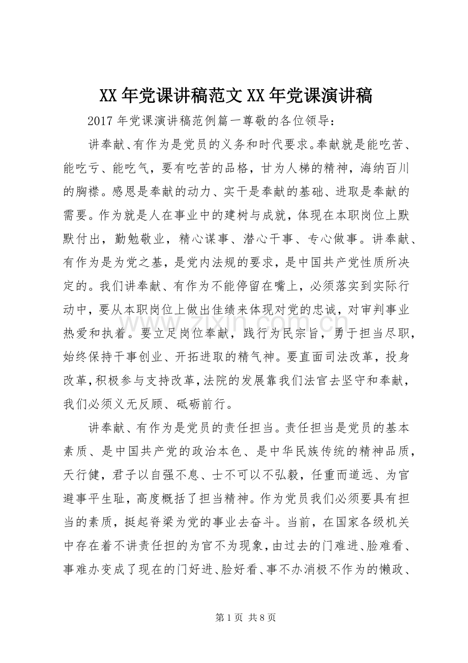 XX年党课讲稿范文XX年党课演讲稿.docx_第1页