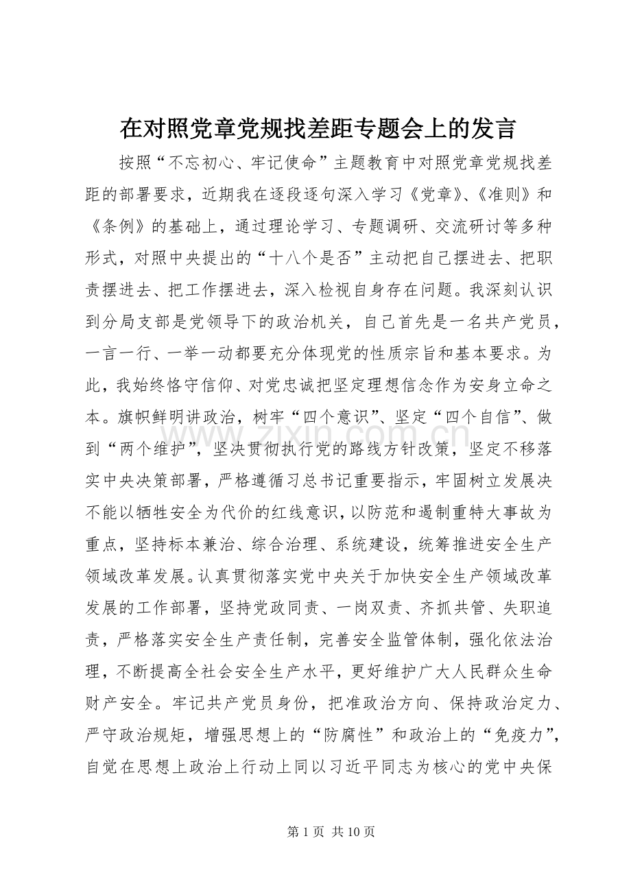 在对照党章党规找差距专题会上的发言稿 (2).docx_第1页