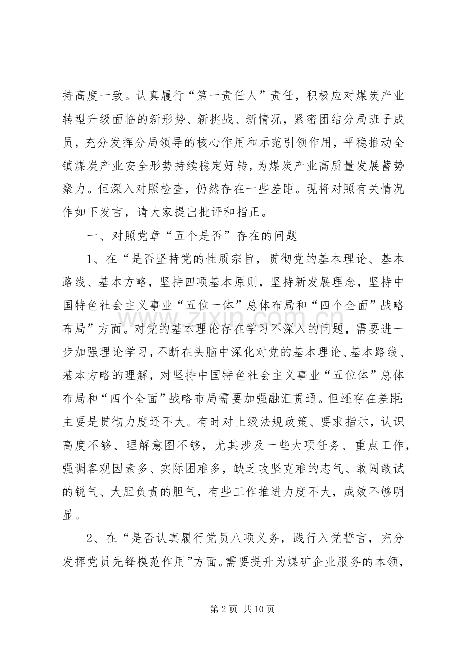 在对照党章党规找差距专题会上的发言稿 (2).docx_第2页