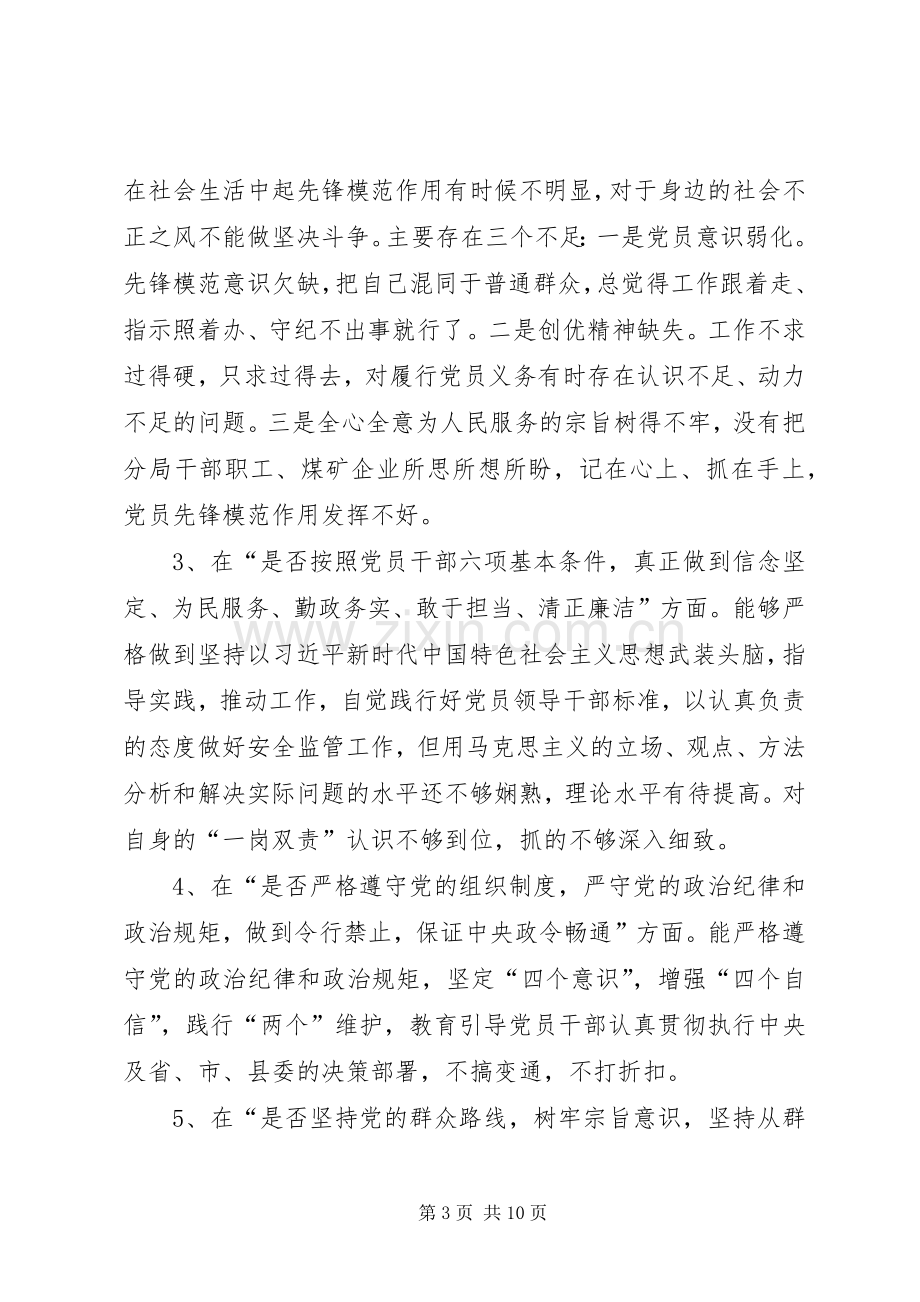 在对照党章党规找差距专题会上的发言稿 (2).docx_第3页