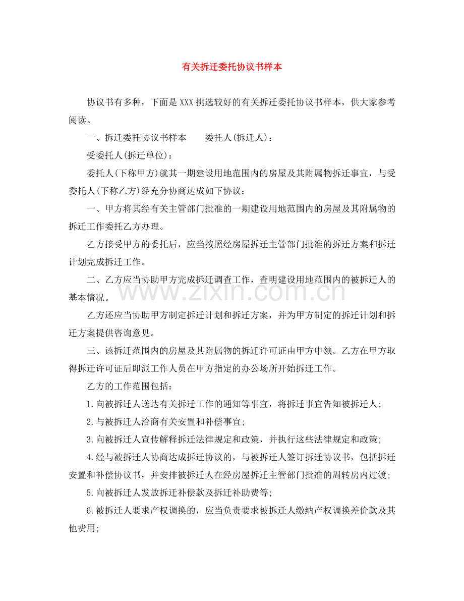 有关拆迁委托协议书样本.docx_第1页