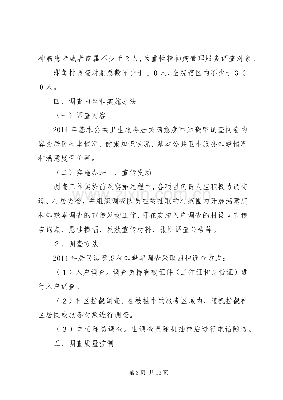 基本公共卫生服务居民满意度和知晓率调查实施方案 .docx_第3页