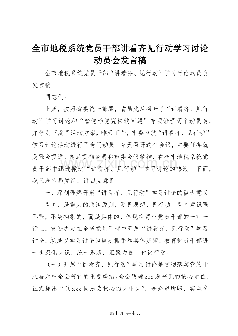 全市地税系统党员干部讲看齐见行动学习讨论动员会发言.docx_第1页