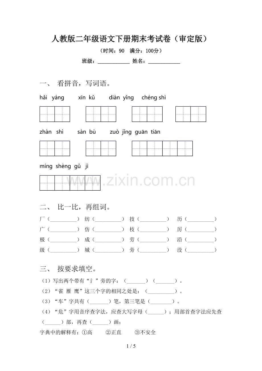 人教版二年级语文下册期末考试卷(审定版).doc_第1页