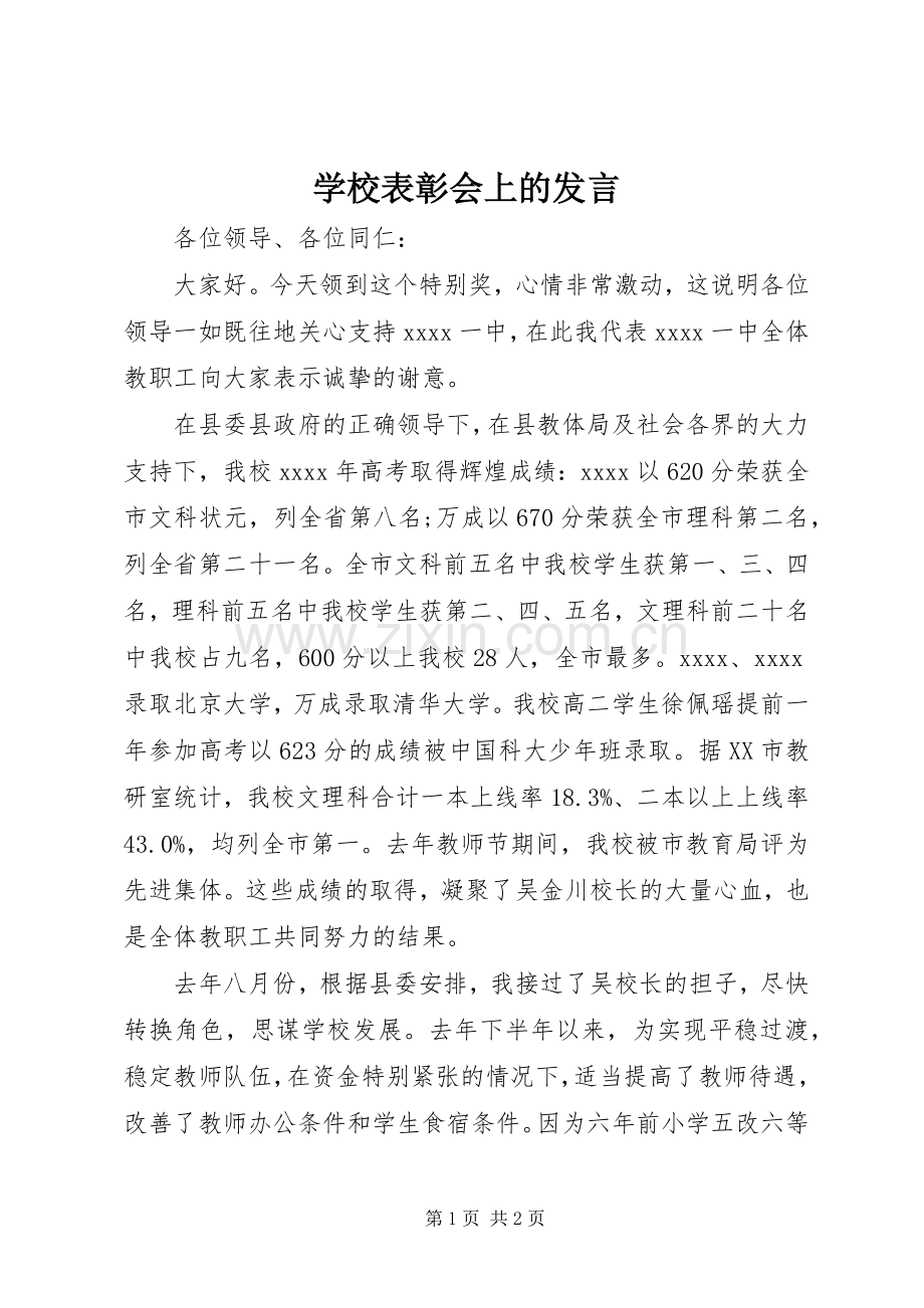 学校表彰会上的发言稿_1.docx_第1页