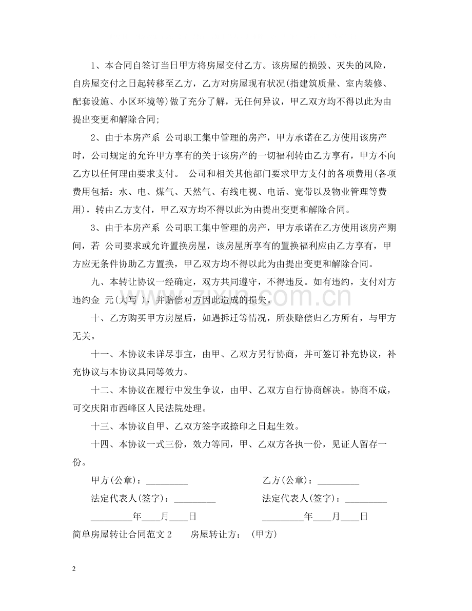 简单房屋转让合同范本.docx_第2页