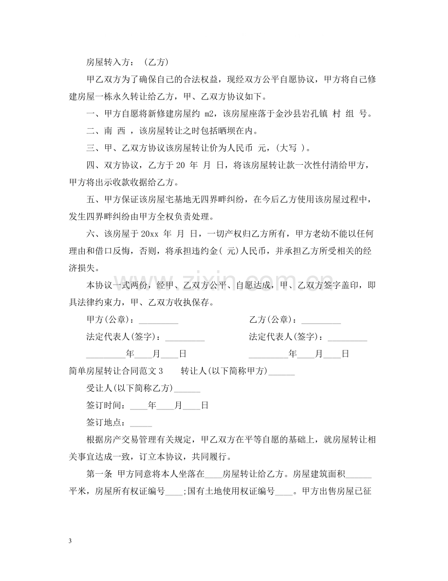 简单房屋转让合同范本.docx_第3页