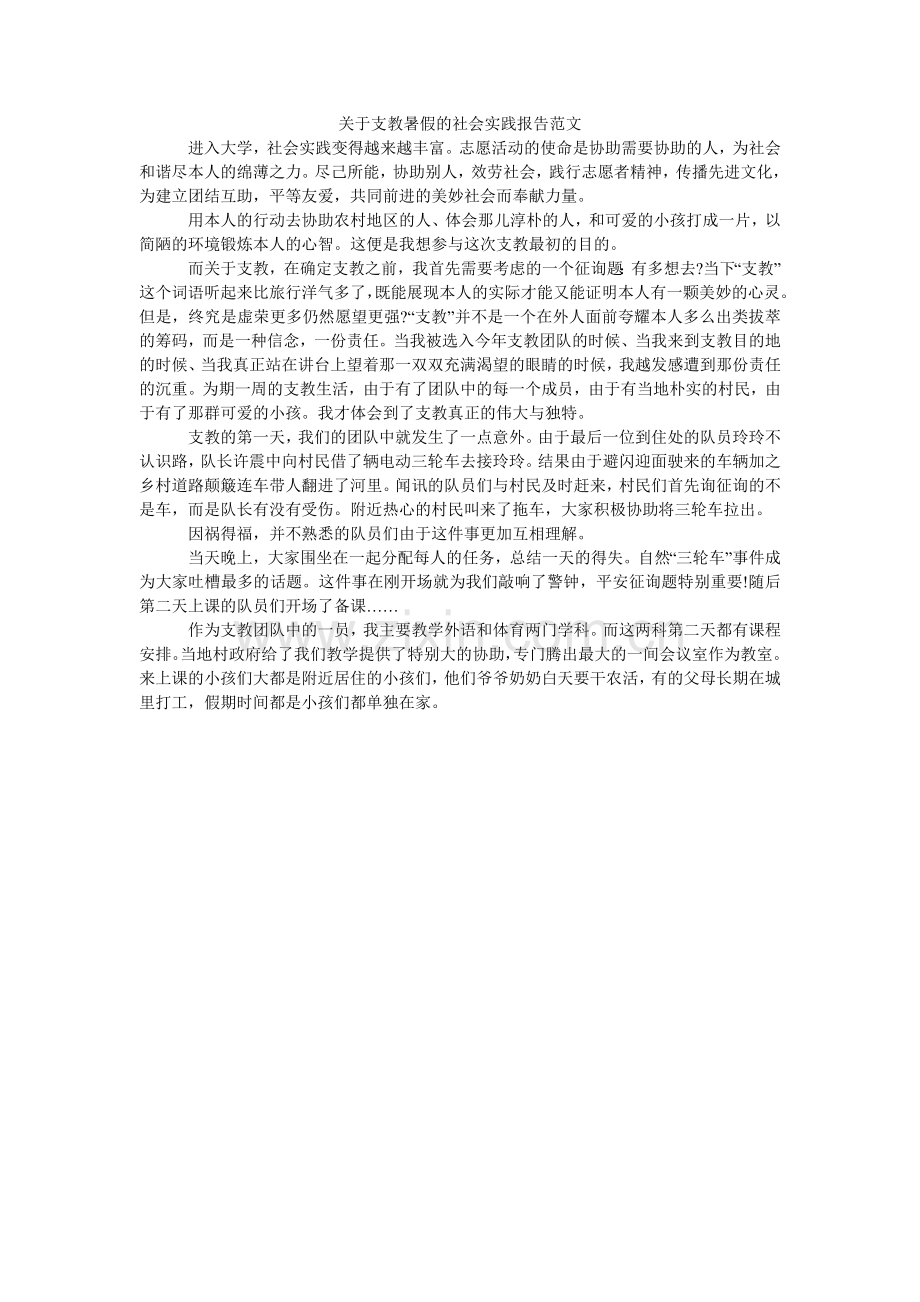 关于支教暑假的社会实践报告范文.doc_第1页