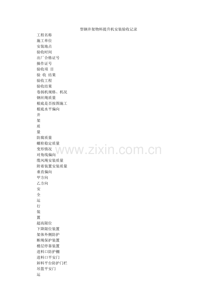 型钢井架物料提升机安装验收记录.doc_第1页