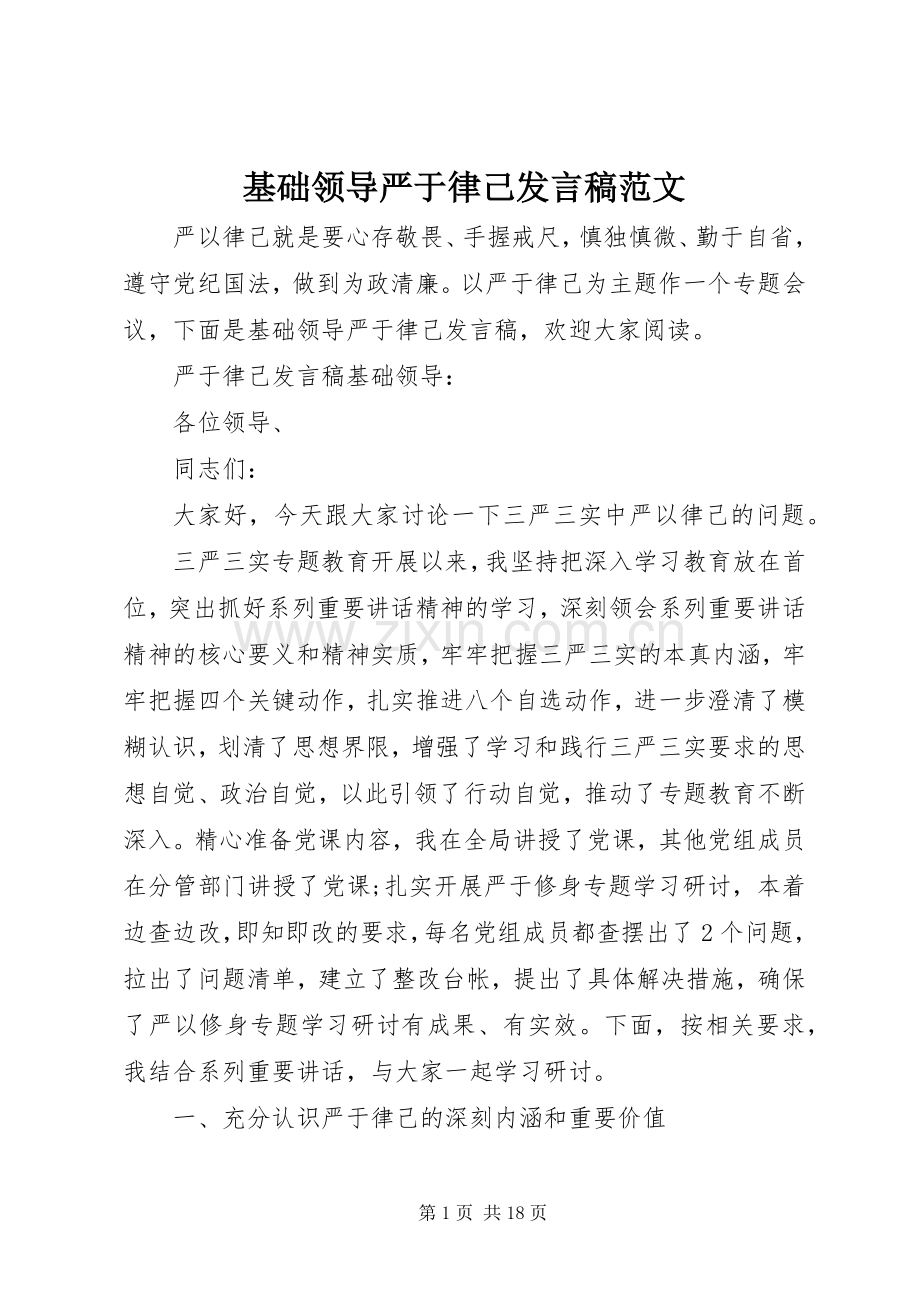 基础领导严于律己发言范文.docx_第1页