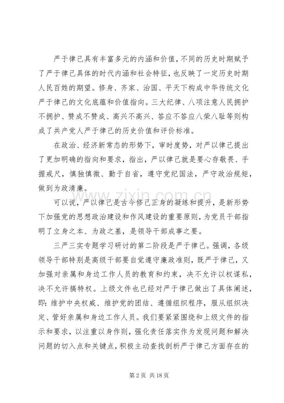 基础领导严于律己发言范文.docx_第2页