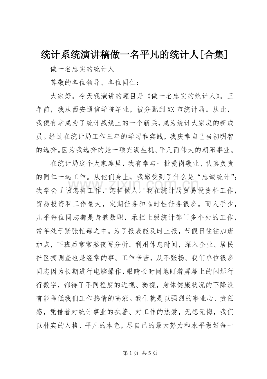 统计系统演讲稿做一名平凡的统计人[合集].docx_第1页