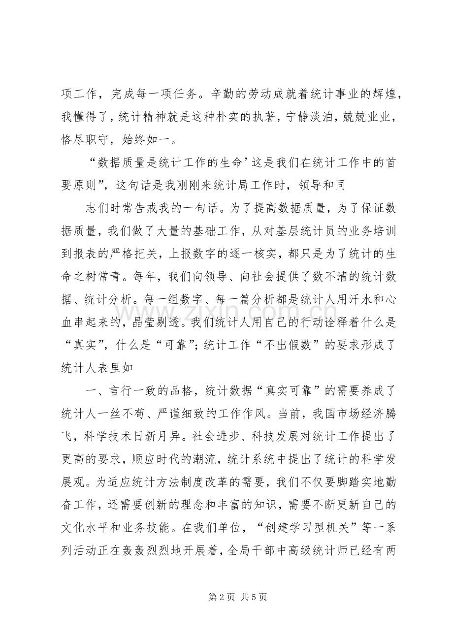 统计系统演讲稿做一名平凡的统计人[合集].docx_第2页