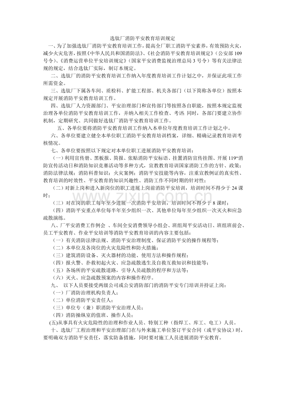 选钛厂消防安全教育培训规定.doc_第1页