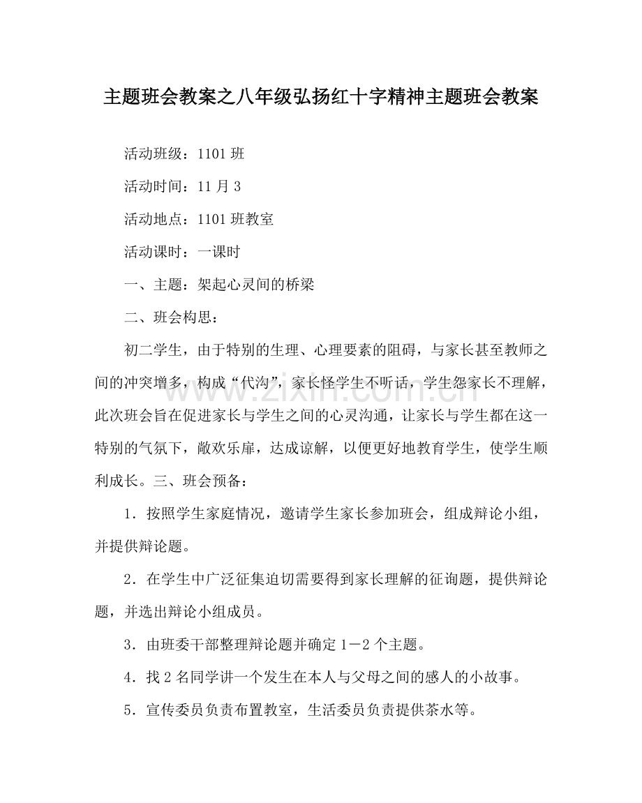 主题班会教案八年级弘扬红十字精神主题班会教案.doc_第1页