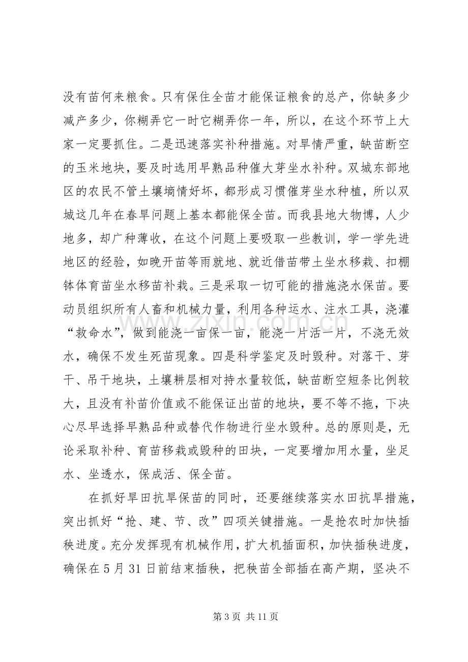 县长抗旱保苗工作紧急会议上的讲话.docx_第3页