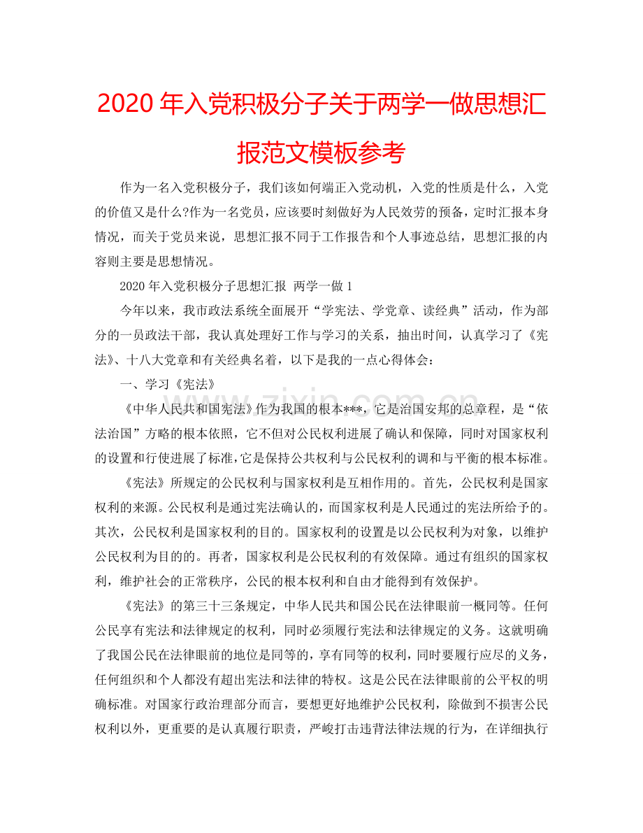 2024年入党积极分子关于两学一做思想汇报范文模板参考.doc_第1页