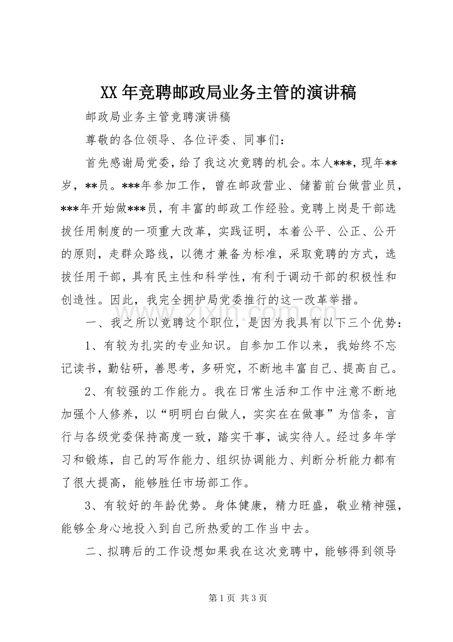 XX年竞聘邮政局业务主管的演讲稿范文.docx_第1页