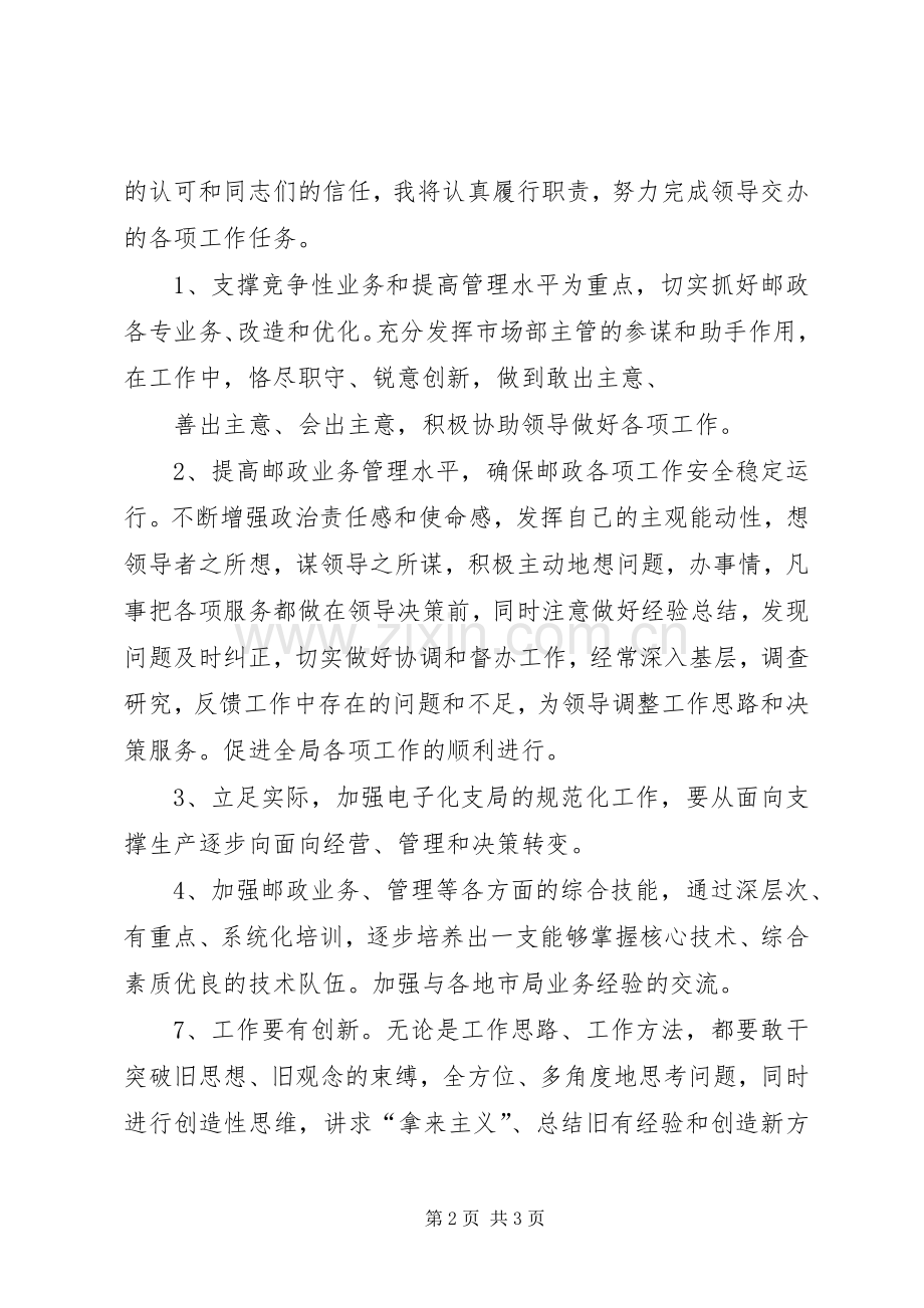 XX年竞聘邮政局业务主管的演讲稿范文.docx_第2页