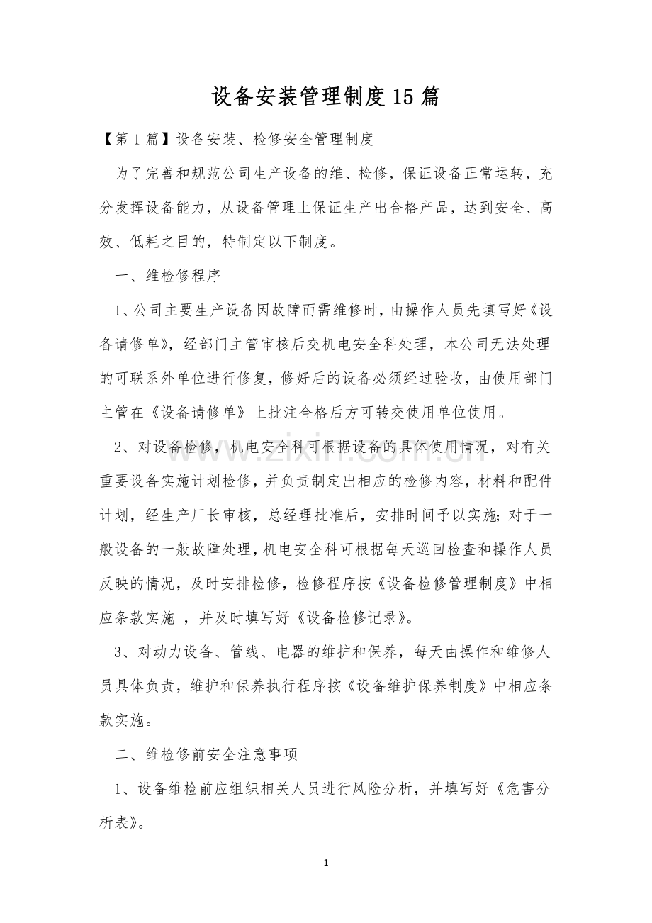 设备安装管理制度15篇.docx_第1页