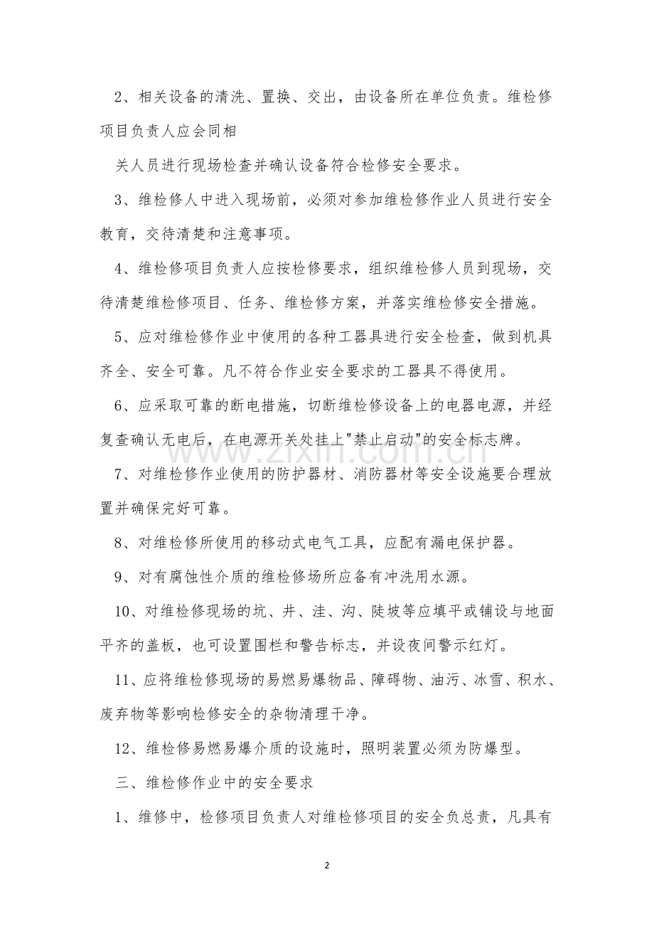 设备安装管理制度15篇.docx_第2页