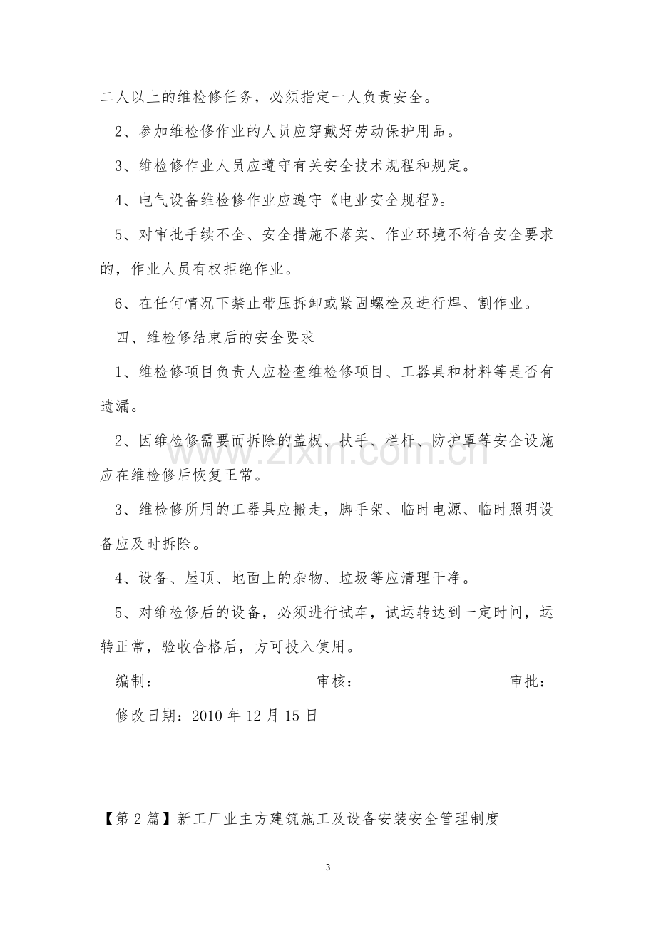 设备安装管理制度15篇.docx_第3页