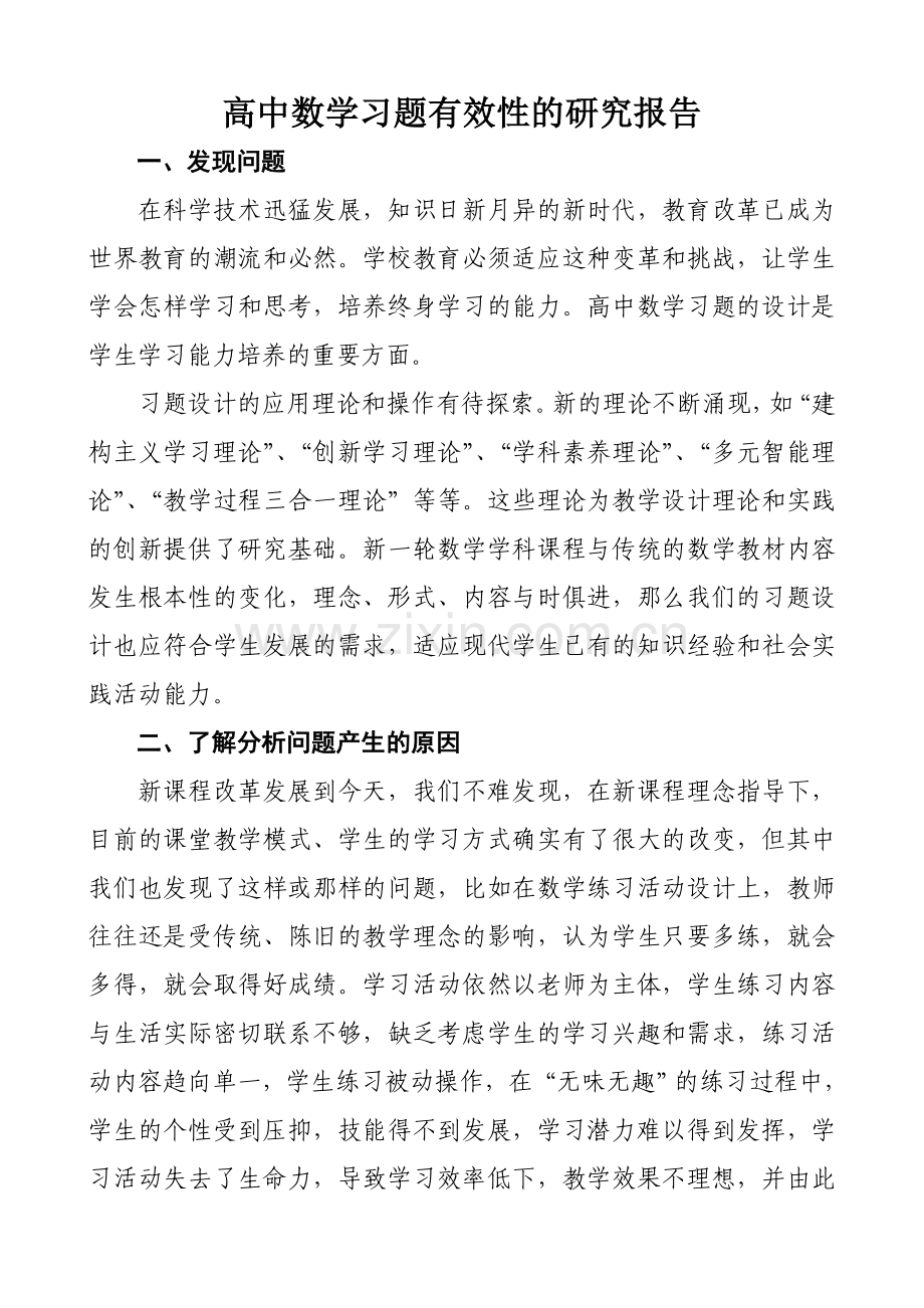 香坊区哈六中王丹—高中数学习题设计有效性的研究报告.doc_第1页