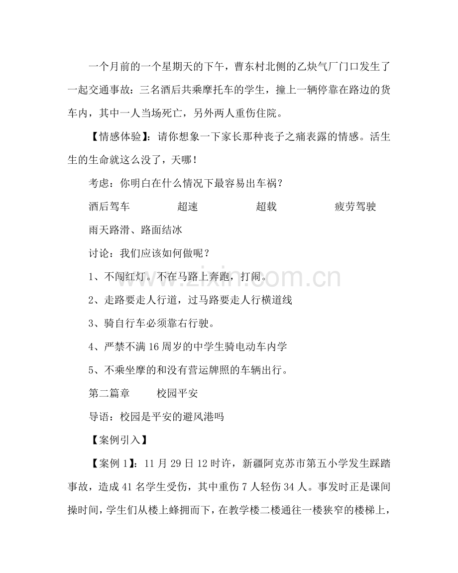 主题班会教案初二安全教育主题班会.doc_第2页