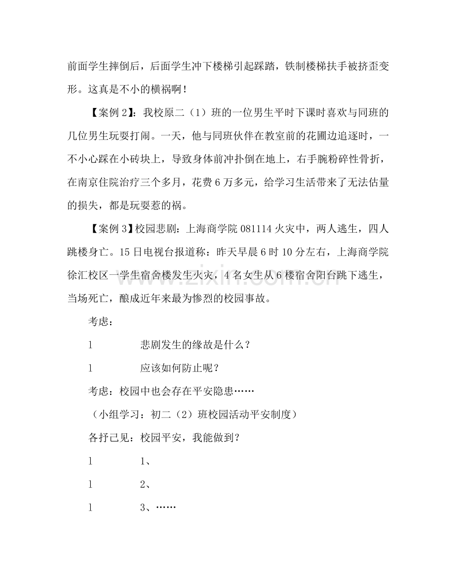 主题班会教案初二安全教育主题班会.doc_第3页