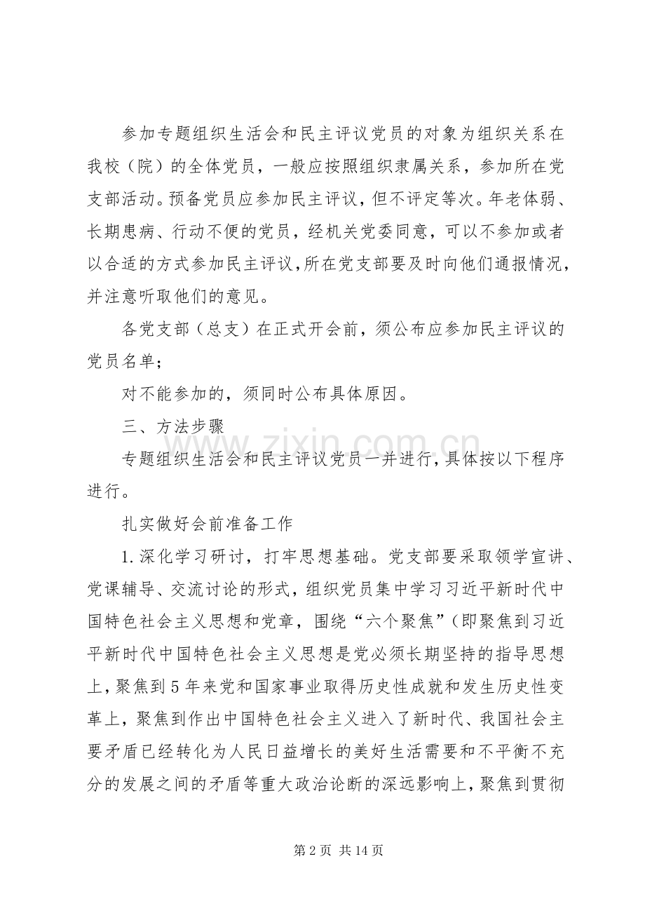 XX年度党支部专题组织生活会和民主评议党员工作实施方案 .docx_第2页