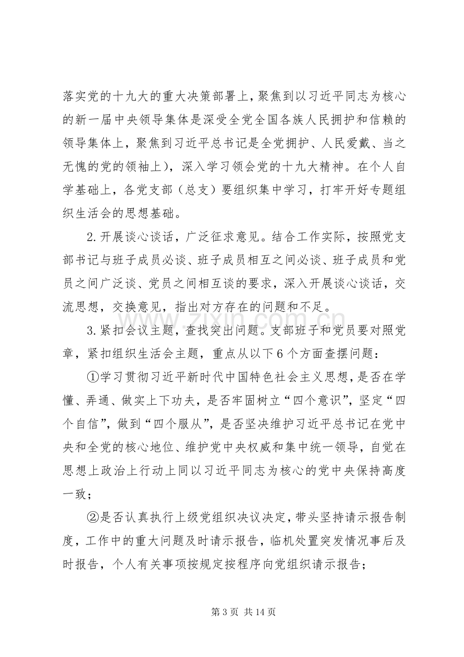 XX年度党支部专题组织生活会和民主评议党员工作实施方案 .docx_第3页