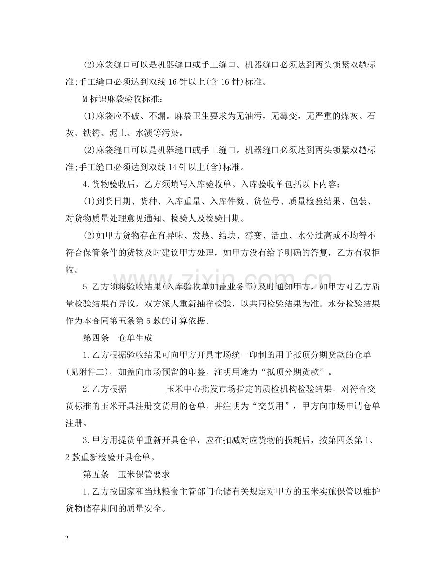 玉米购销合同样本.docx_第2页