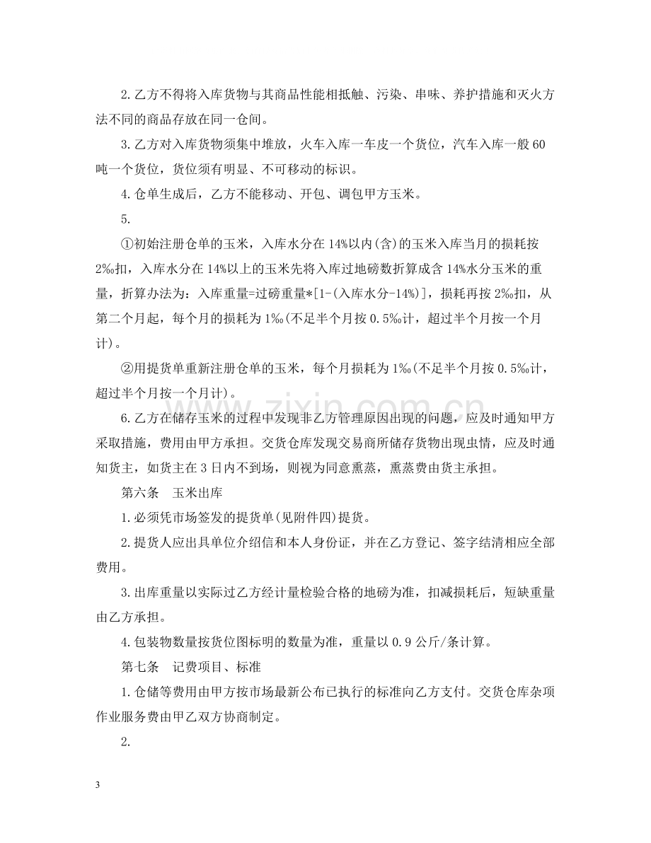 玉米购销合同样本.docx_第3页