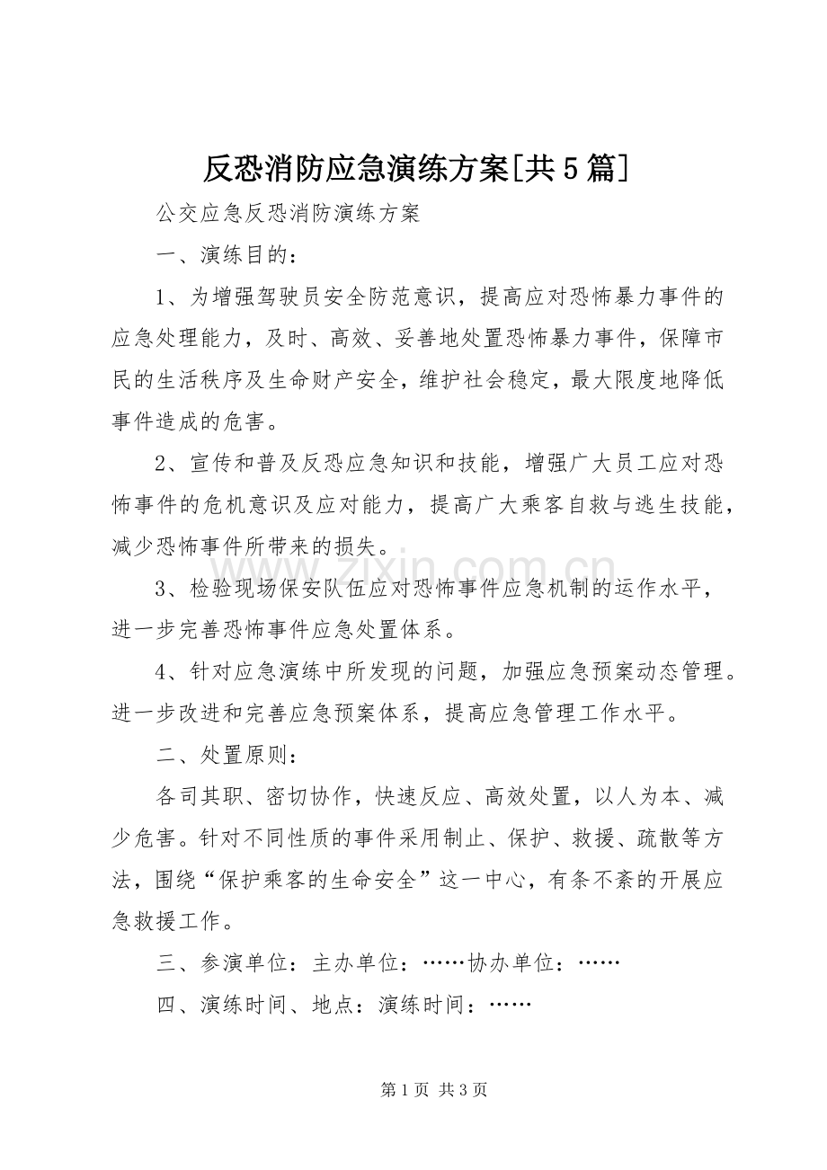 反恐消防应急演练实施方案[共5篇] (2).docx_第1页