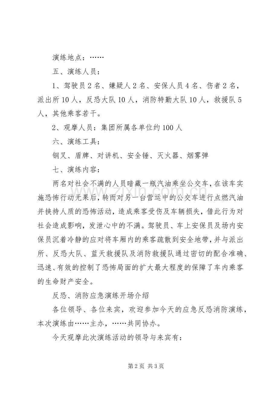 反恐消防应急演练实施方案[共5篇] (2).docx_第2页