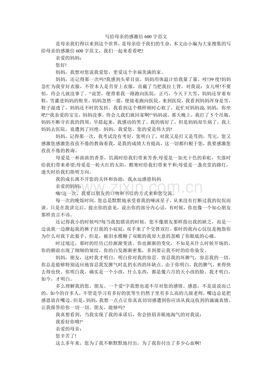 写给母亲的感谢信600字.doc_第1页